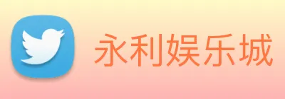 永利娱乐城 Logo